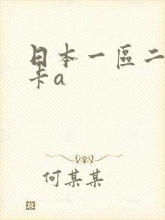 日本一区二区不卡a