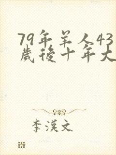 79年羊人43岁后十年大运运程