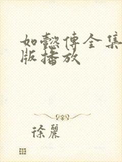 如懿传全集免费版播放