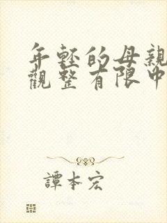 年轻的母亲7在观整有限中字
