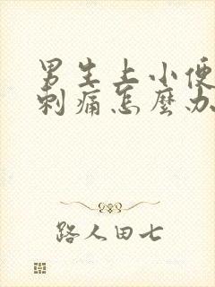 男生上小便尿道刺痛怎么办