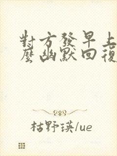 对方发早上好怎么幽默回复