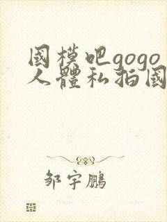 国模吧gogo人体私拍国模吧人体私拍