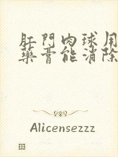 肛门肉球用什么药膏能消除封面