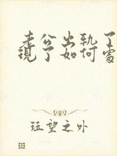 老公出轨了我发现了如何处理