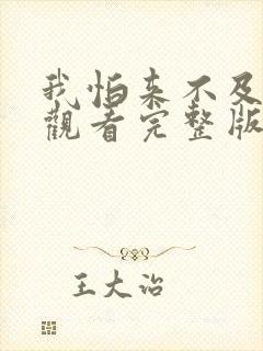 我怕来不及免费观看完整版在线全集