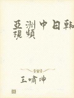 亚洲中日韩在线视频
