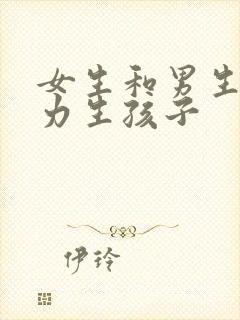 女生和男生起努力生孩子