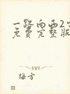 一路向西2电影免费完整版在线观看