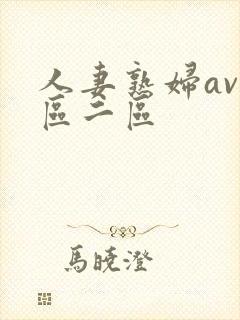 人妻熟妇av一区二区封面