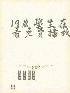 19岁学生在线看免费播放电视剧