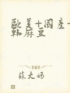 欧美+国产+日韩麻豆封面