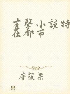 有声小说特种兵在都市