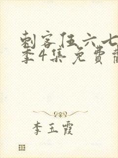 刺客伍六七第三季4集免费观看