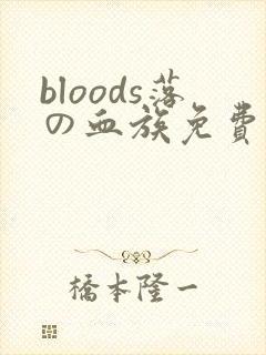 bloods落の血族免费观看