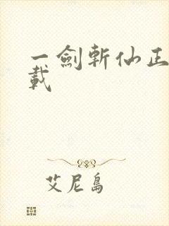 一剑斩仙正版下载