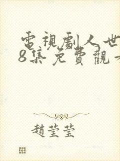 电视剧人世间58集免费观看完整版