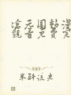 沧元图动漫在线观看免费完整观看