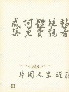 成何体统动漫全集免费观看完整版