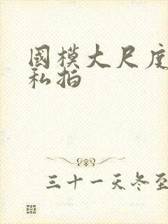 国模大尺度露鲍私拍