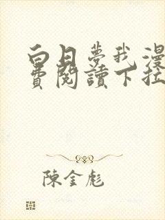 白日梦我漫画免费阅读下拉式漫画