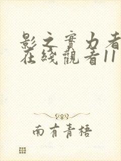 影之实力者动漫在线观看11