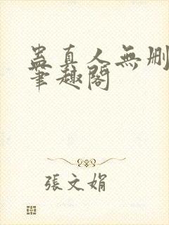 蛊真人无删减版笔趣阁