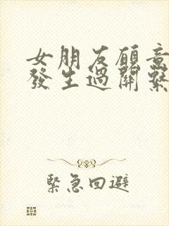 女朋友愿意和你发生过关系代表什么封面