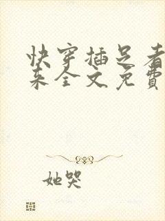 快穿插足者天外来全文免费无弹窗