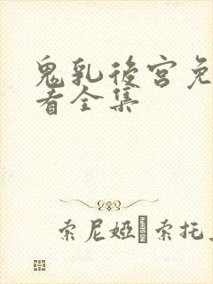 鬼乳后宫免费观看全集