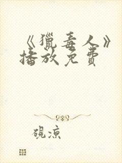 《猎毒人》在线播放免费封面