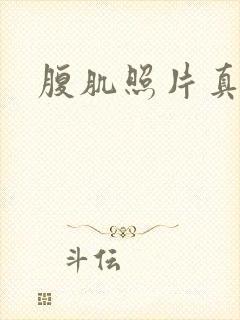 腹肌照片真实男