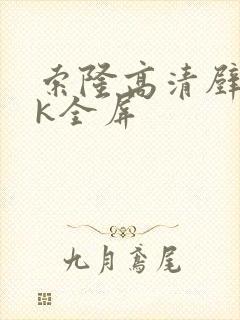 索隆高清壁纸4k全屏