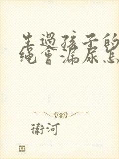 生过孩子的人跳绳会漏尿怎么办