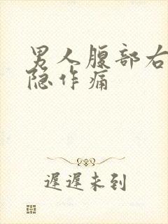 男人腹部右边隐隐作痛