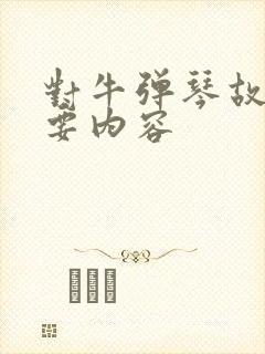 对牛弹琴故事主要内容