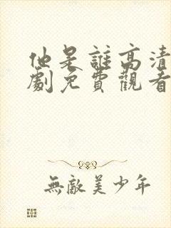 他是谁高清电视剧免费观看完整版