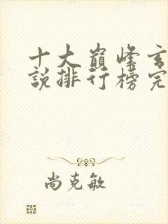 十大巅峰玄幻小说排行榜完本