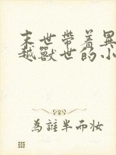 末世带着异能穿越兽世的小说