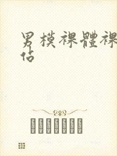 男模裸体裸茎网站