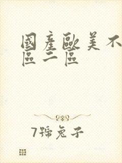 国产欧美不卡一区二区