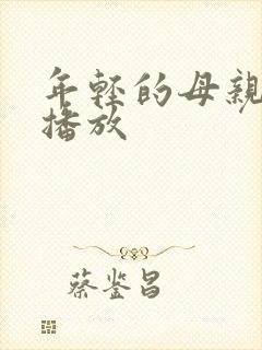 年轻的母亲高清播放