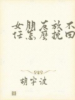 女朋友放不下前任怎么挽回