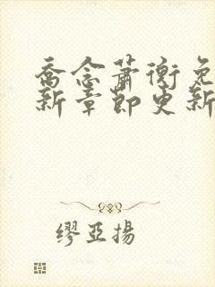 乔念萧衡免费最新章节更新