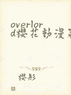 overlord樱花动漫第4季