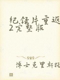 纪录片重返狼群2完整版