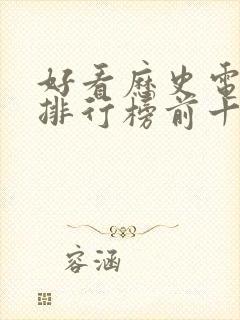 好看历史电视剧排行榜前十名