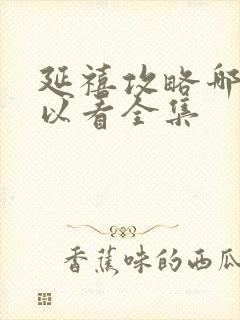 延禧攻略哪里可以看全集