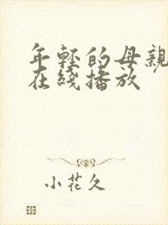 年轻的母亲免费在线播放封面