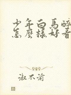 少年白马醉春风怎么样好看吗封面